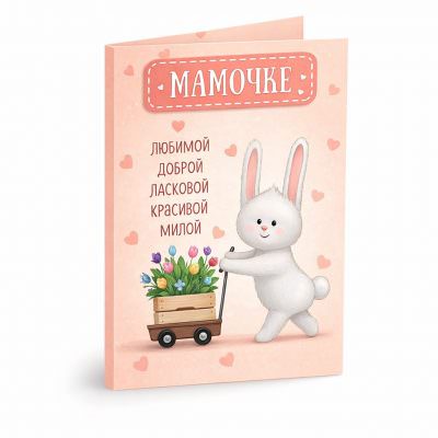 Открытка «Мамочке»