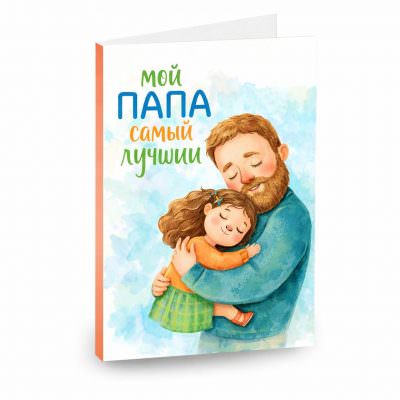 Открытка «Мой папа самый лучший»