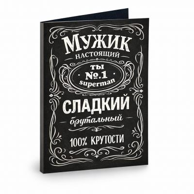 Открытка «Мужик настоящий сладкий, брутальный»