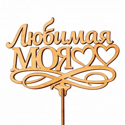 Топпер «Любимая моя»