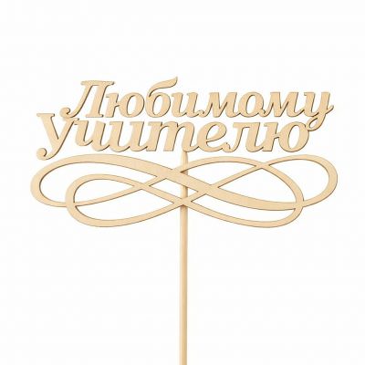 Топпер «Любимому учителю»